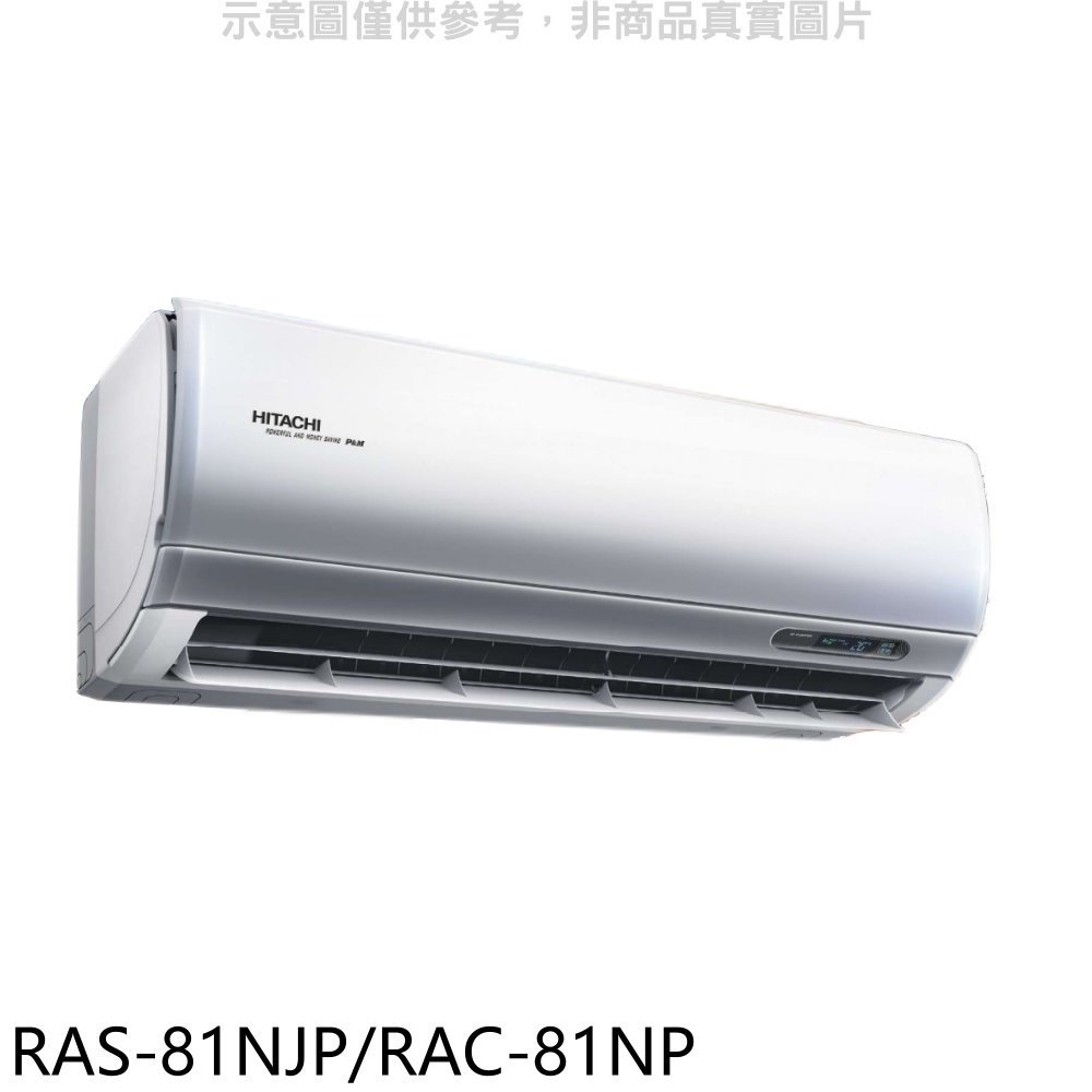 《可議價》日立【RAS-81NJP/RAC-81NP】變頻冷暖分離式冷氣(含標準安裝)