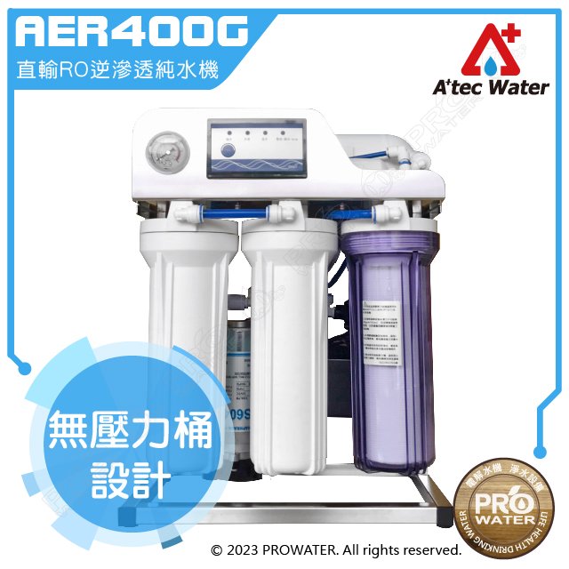 《ATEC》AER-400G/AER400G 直輸式RO純水機/直輸純水機/RO逆滲透｜ATEC RO機｜免費到府基本安裝