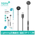 TOTU Lightning線控耳機 EP-3系列 1.2M 拓途 黑色