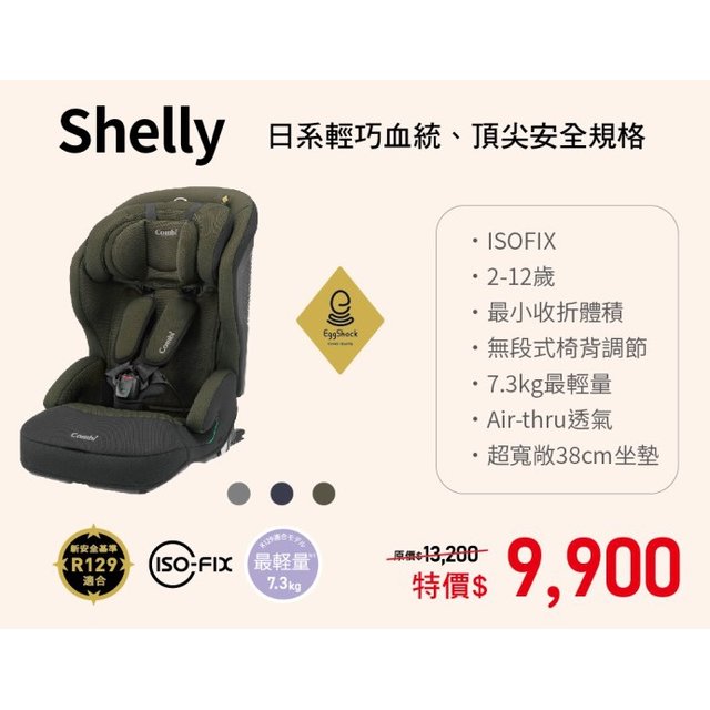 康貝 Combi Shelly -ISO-FIX成長型汽車安全座椅 /汽座