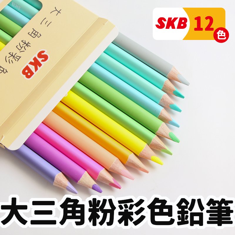SKB 大三角粉彩色鉛筆 12色 NP-1203 /一盒入(定120) 學齡前鉛筆 粗三角鉛筆 大三角鉛筆 粗三角色鉛筆 兒童色鉛筆 畫筆 FT0264