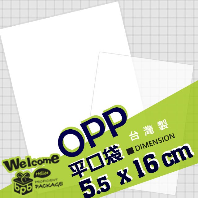 《荷包袋-專業包裝》★OPP平口袋 5.5 x 16CM★→◤5000入◥平口包裝袋 透明袋