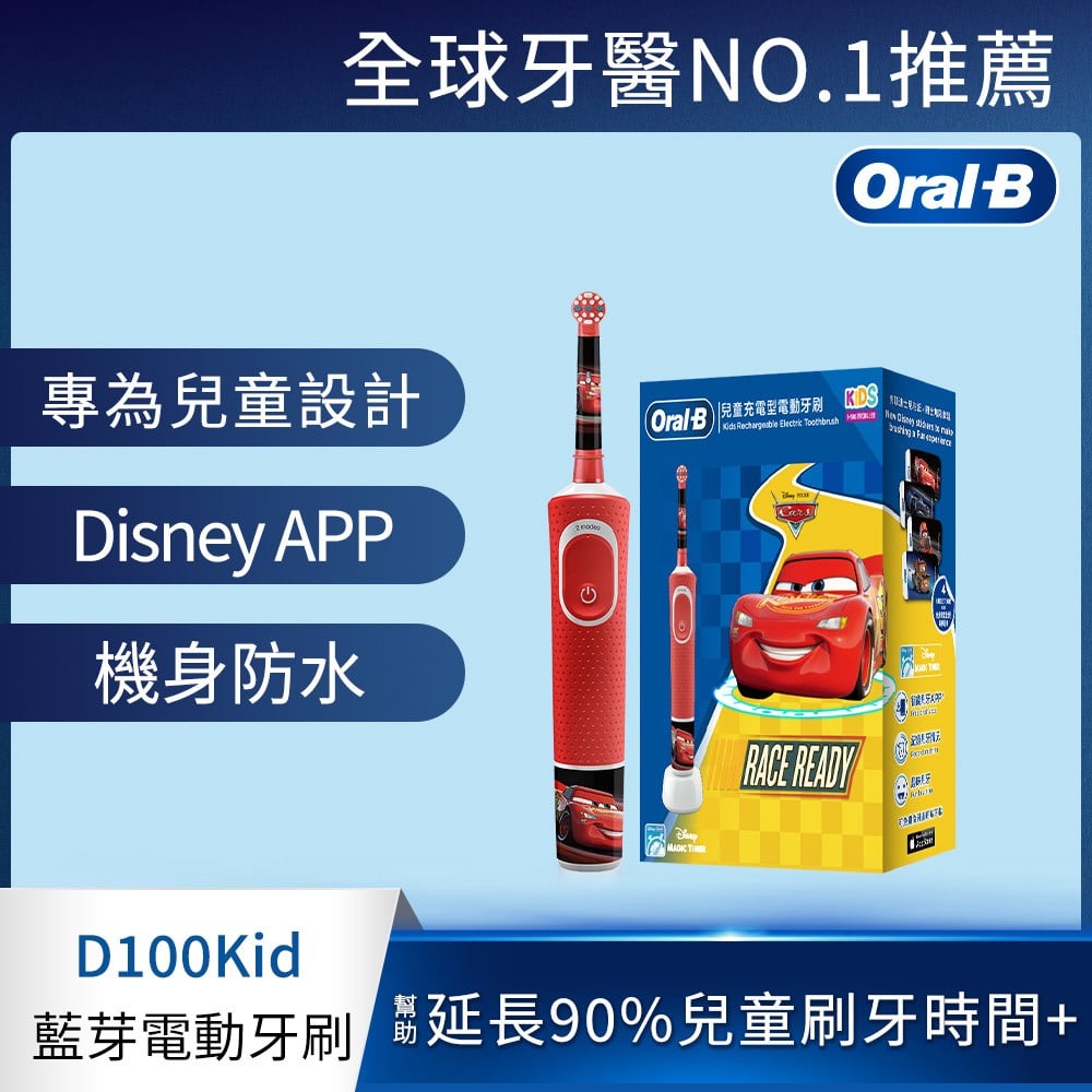 【Oral-B 歐樂B】充電式兒童電動牙刷 D100kids (汽車總動員)