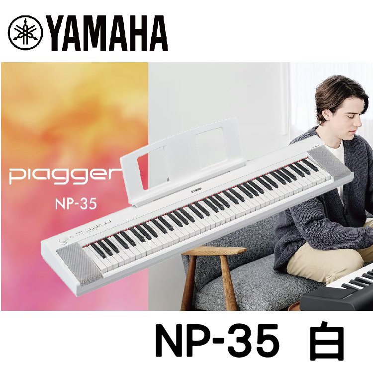 【非凡樂器】YAMAHA NP-35WH 76鍵電子琴 / 公司貨保固 / 新品上市