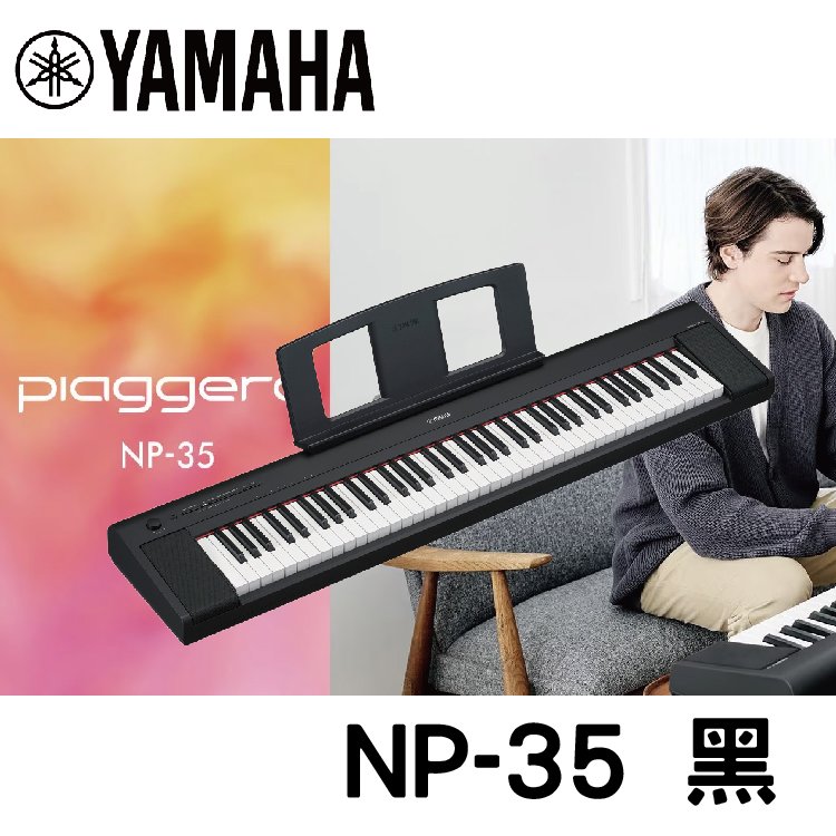 【非凡樂器】YAMAHA NP-35BK 76鍵電子琴 / 公司貨保固 / 新品上市