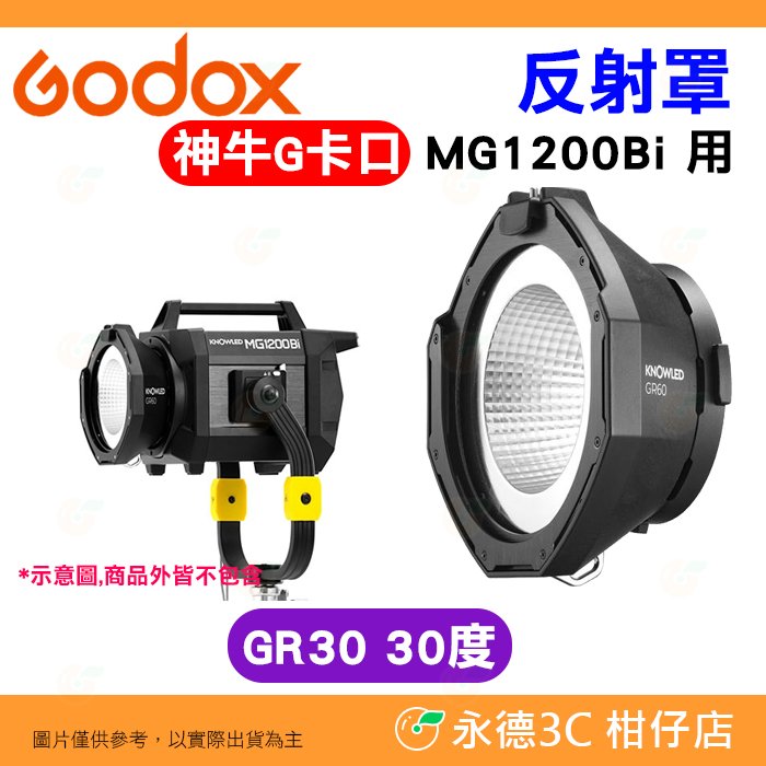 ⭐ 神牛 Godox GR60 60度 反射罩 公司貨 G卡口 棚燈 反光罩 雷達罩 燈罩 諾力 MG1200Bi 用