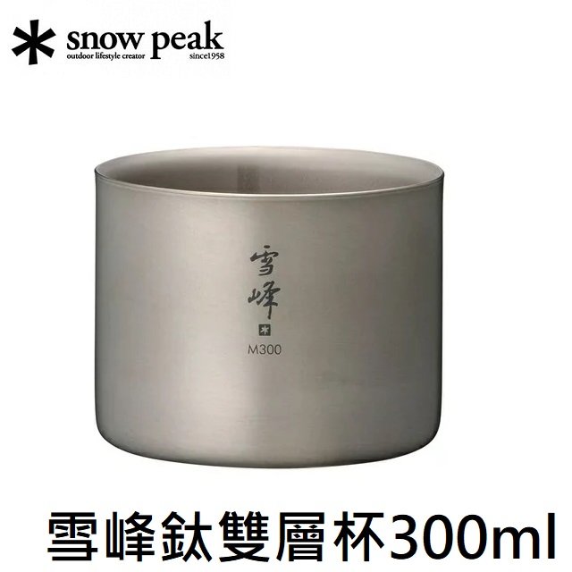 [ Snow Peak ] 雪峰M300鈦雙層杯 / Stacking mug 中型 / TW-127