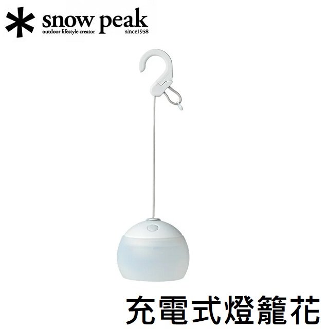 [ Snow Peak ] 充電式燈籠花 白色 / Hozuki / ES-070WH