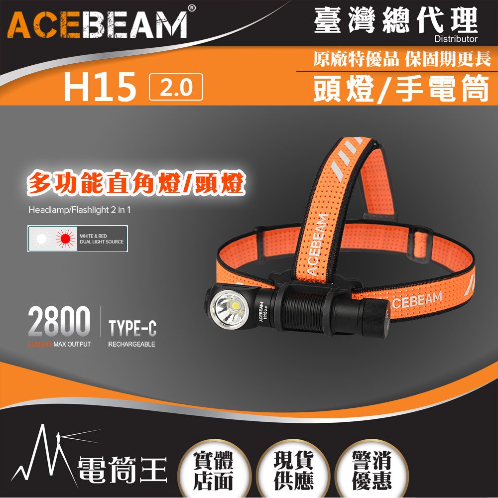 【電筒王】ACEBEAM H15 2.0 2800流明 頭燈/手電筒 紅/白雙光源 Type-C充電 尾部磁吸