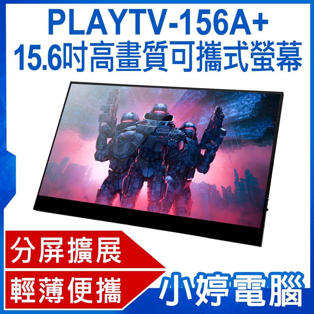 【小婷電腦＊螢幕】全新 贈立架 PLAYTV-156A+ 15.6吋高畫質可攜式螢幕 分屏擴展 IPS螢幕 Switch