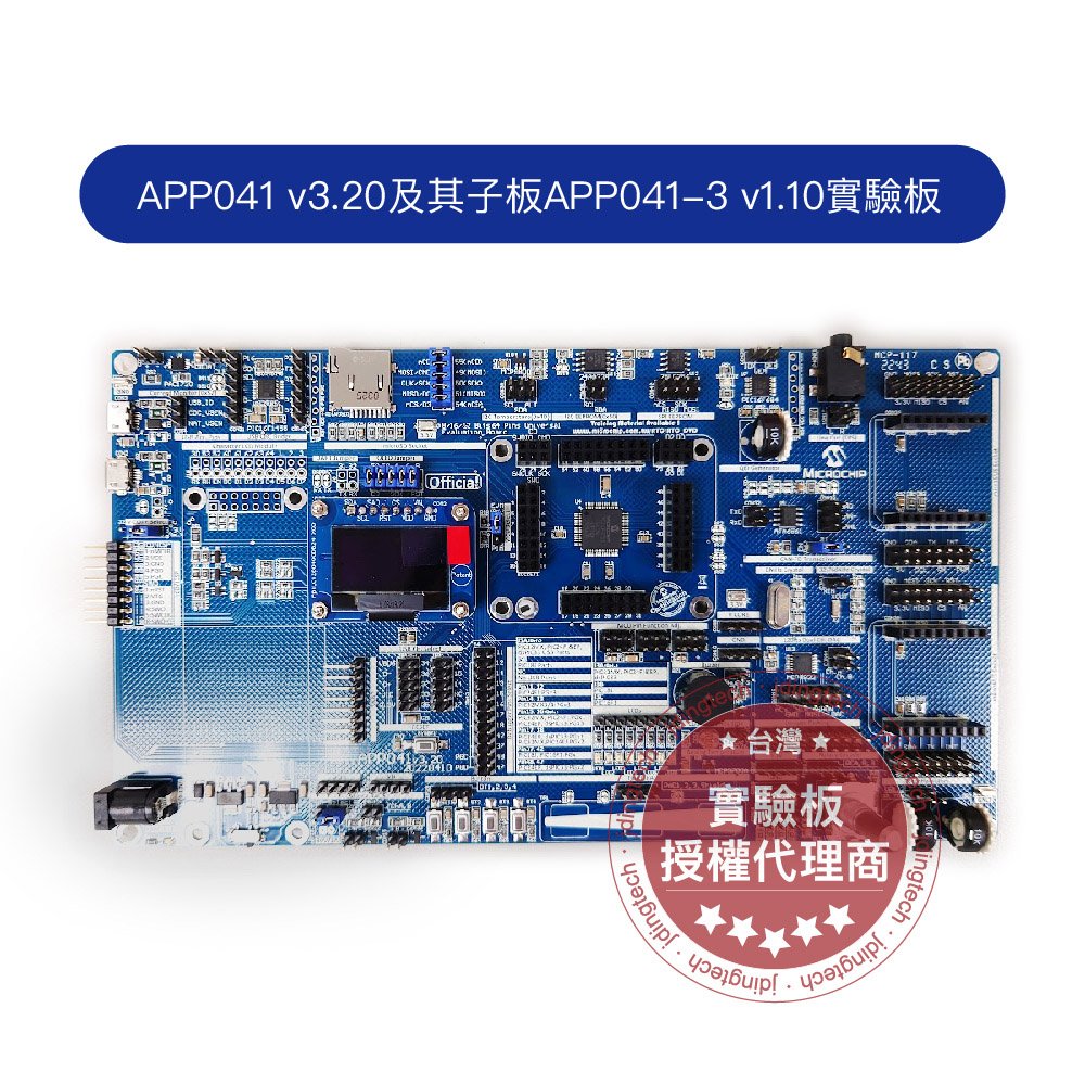 【Microchip】APP041 v3.20實驗板及其子板 [可另購燒錄器 PICKit4 及Micro USB Cable] | JDingTech杰鼎先進