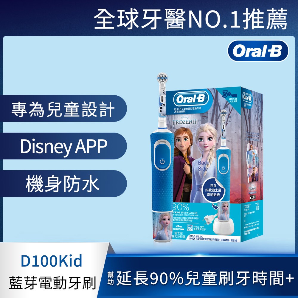 【Oral-B 歐樂B】充電式兒童電動牙刷 D100kids (冰雪奇緣)