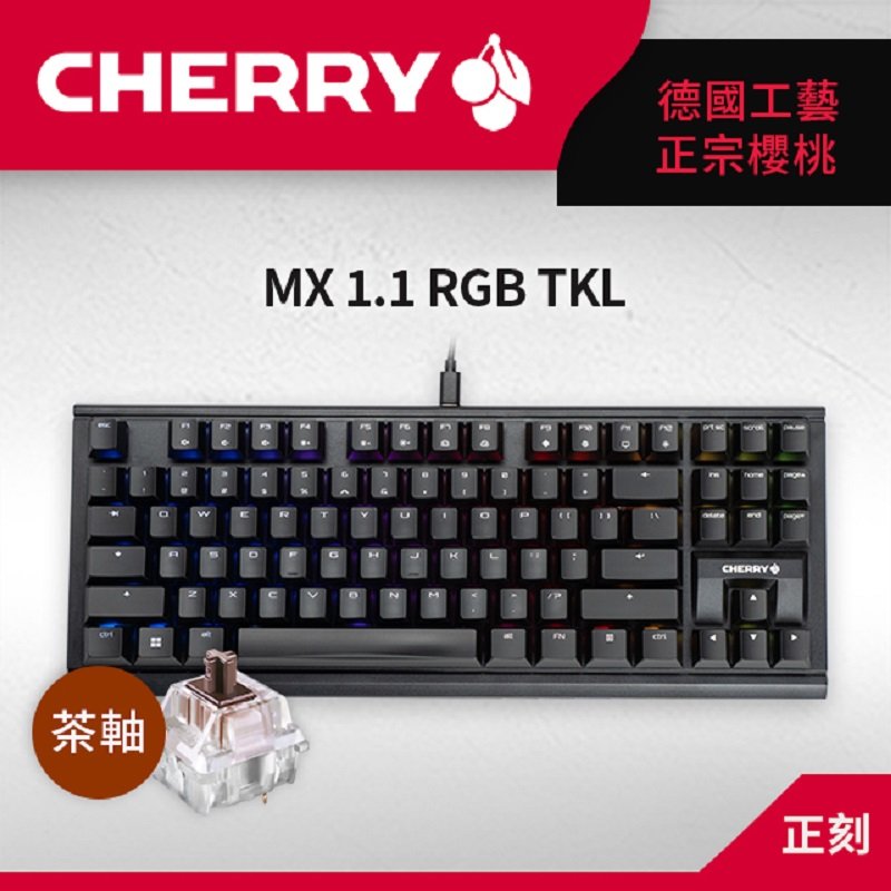 米特3C數位–CHERRY 櫻桃 MX1.1 TKL RGB(正刻) 黑色茶軸 有線電競鍵盤