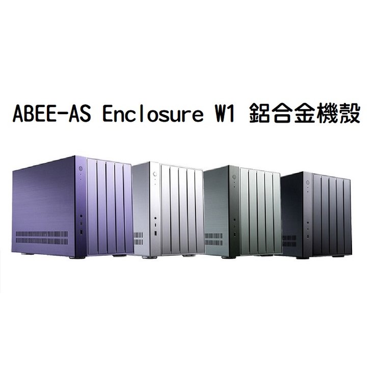 米特3C數位–ABEE-AS Enclosure W1 鋁合金機殼/銀/黑/綠/紫