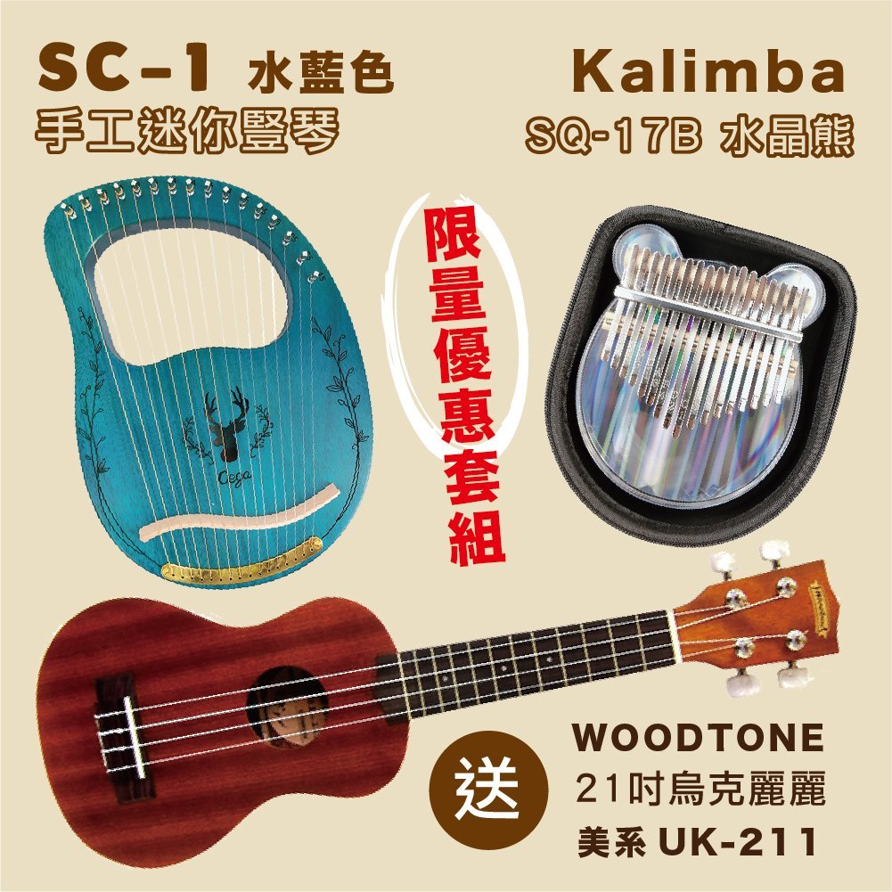 1 水藍色手工迷你KalimbaSQ- 水晶熊WOODTONE 21烏克麗麗美系 UK-211