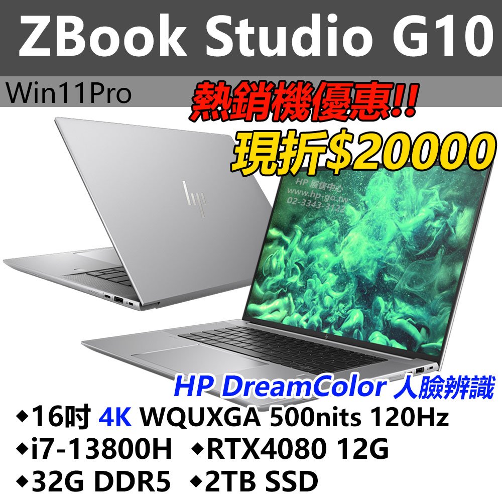 【HP展售中心】ZBookStudioG10【8G1N3PA】16吋4K 120Hz/DreamColor/RTX4080 12G/i7/32G/2T【現貨】
