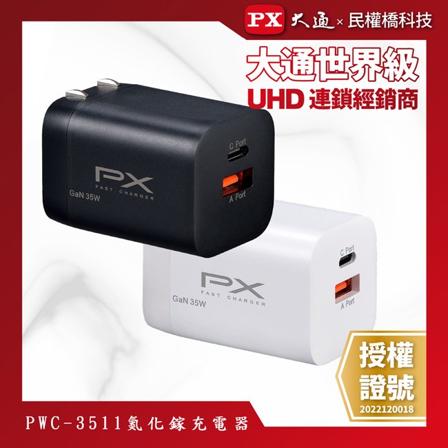 【民權橋電子】PX大通 PWC-3511B PWC-3511W 氮化鎵快充 USB電源供應器 65W大功率輸出 支援筆電快充