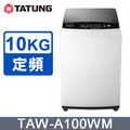 【TATUNG大同】10KG全自動洗衣機(TAW-A100WM)