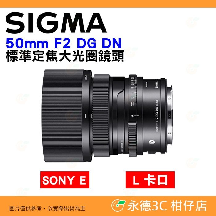 SIGMA 50mm F2 DG DN 標準定焦大光圈鏡頭 恆伸公司貨 SONY E L卡口 適用 人像鏡