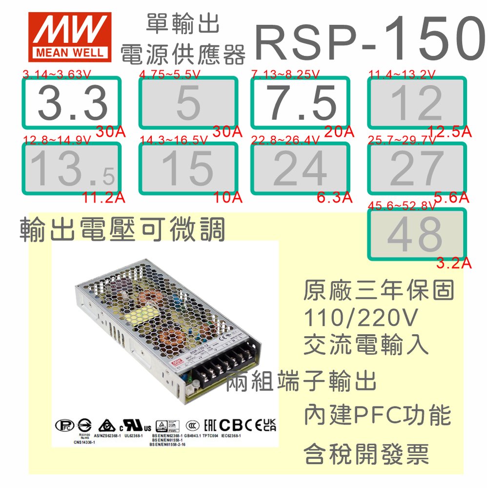 【保固附發票】MW明緯PFC 150W長壽命電源RSP-150-3.3 3.3V 7.5 7.5V 變壓器 交流轉直流