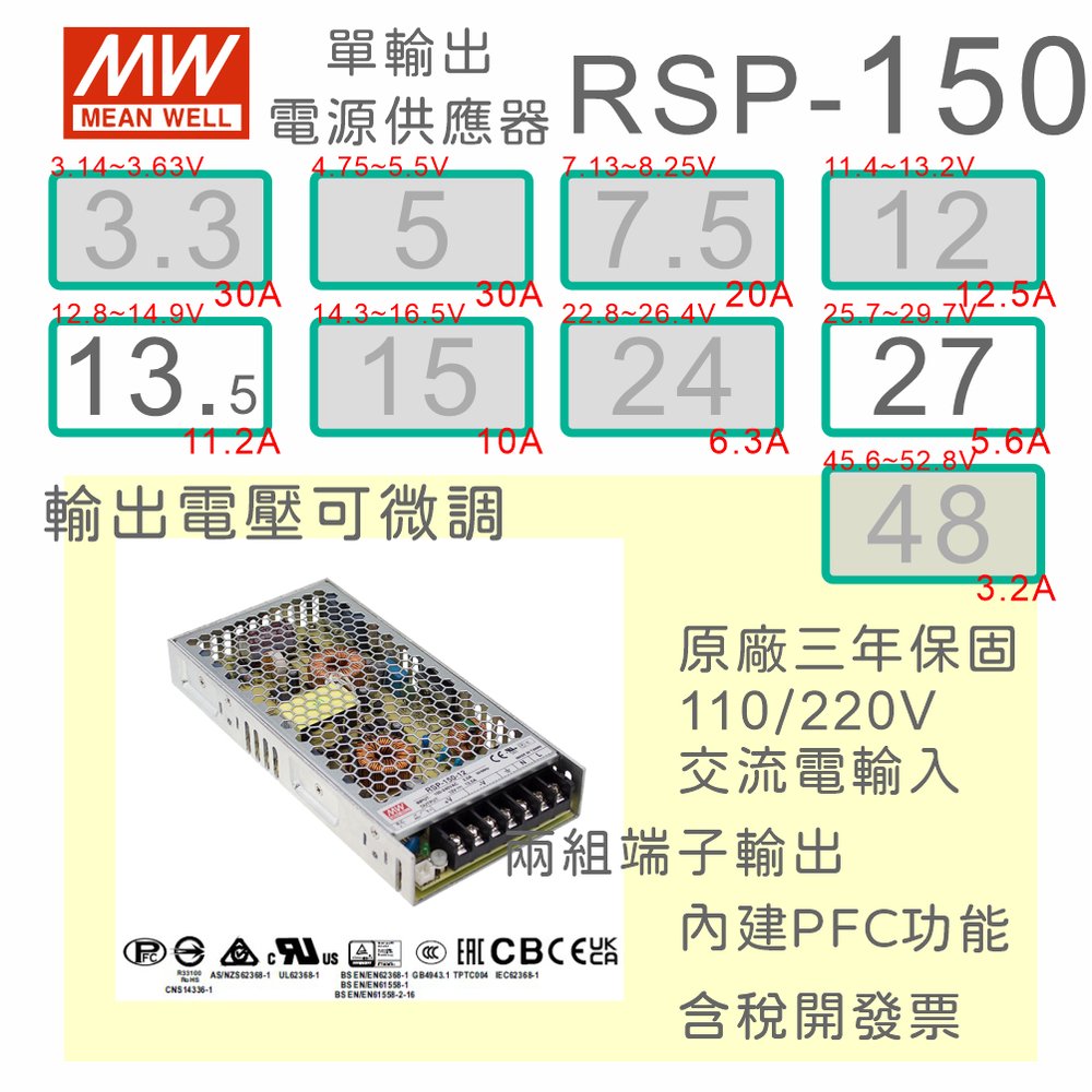 【保固附發票】MW明緯PFC 150W長壽命電源RSP-150-13.5 13.5V 27 27V 變壓器 交流轉直流