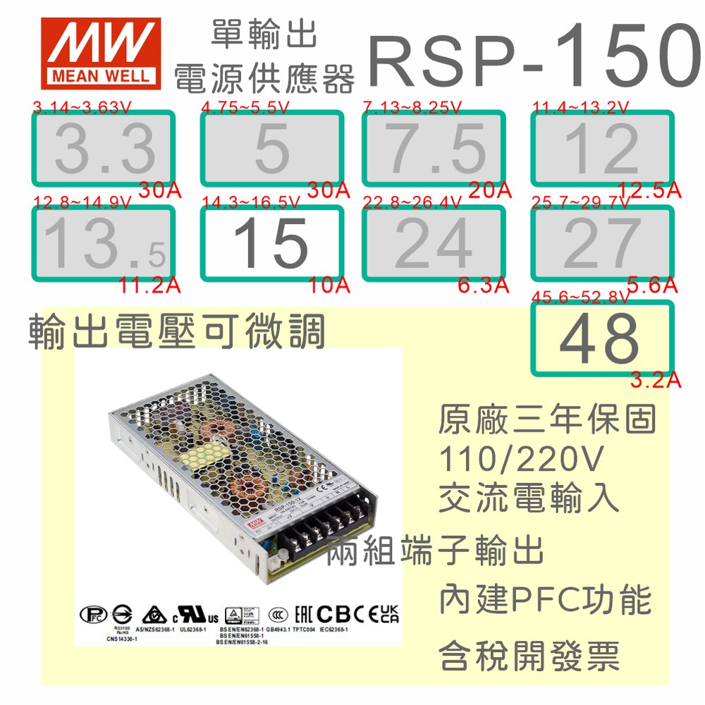 【保固附發票】MW明緯PFC 150W長壽命電源RSP-150-15 15V 48 48V 變壓器 交流轉直流
