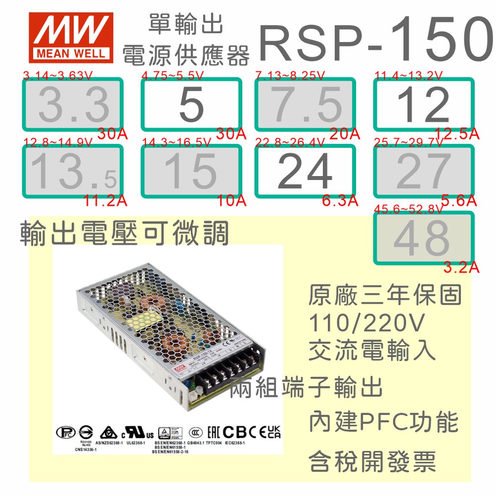 【保固附發票】MW明緯PFC 150W長壽命電源RSP-150-5 5V 變壓器 交流轉直流 LED燈條