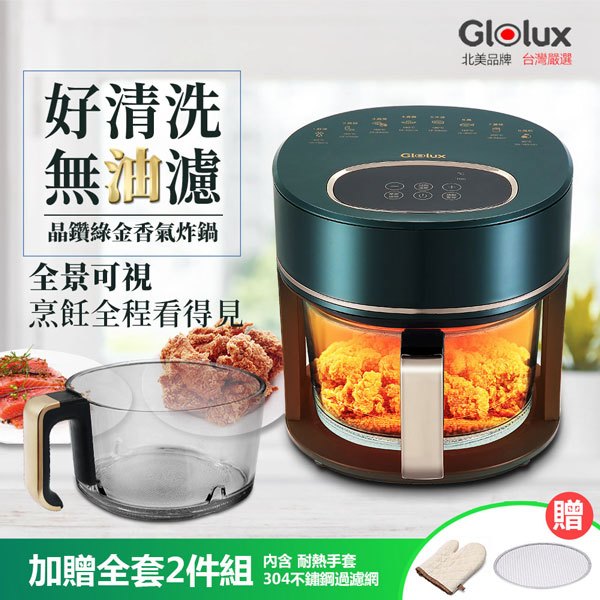【Glolux】3.5L晶鑽玻璃氣炸鍋-綠金香 套組 (居家生活好物免運)