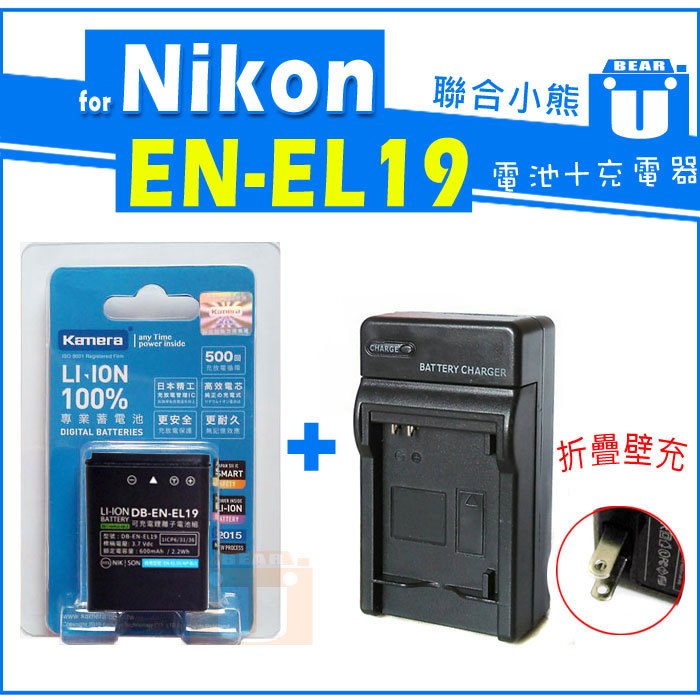 【聯合小熊】FOR NIKON EN-EL19 ENEL19 [電池+充電器] W100 S2500 S2600 S2700
