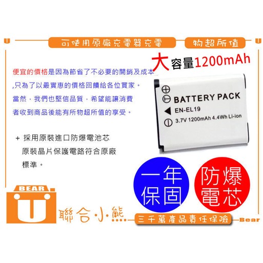【聯合小熊】FOR NIKON EN-EL19 ENEL19 電池 相容原廠 W100 S2500 S2600 S2700