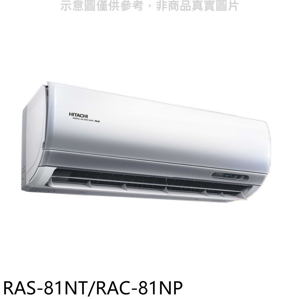 《可議價》日立【RAS-81NT/RAC-81NP】變頻冷暖分離式冷氣(含標準安裝)
