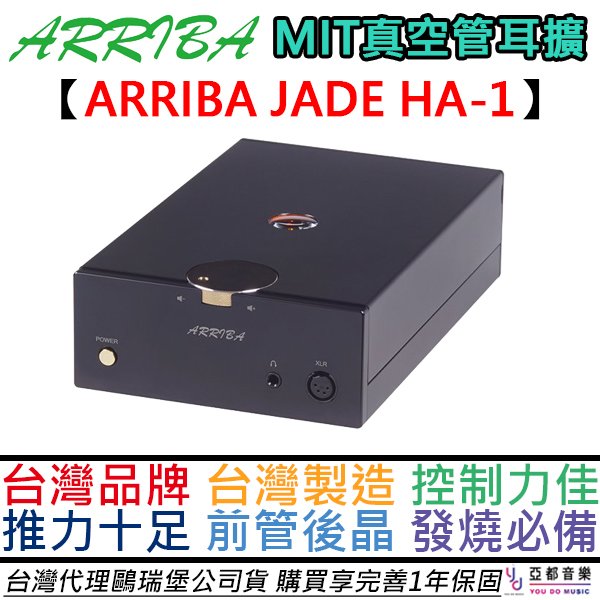 免運送線材 ARRIBA JADE HA-1 真空管 耳機 擴大器 耳擴 前管後晶 發燒 MIT 台灣製 電源處理