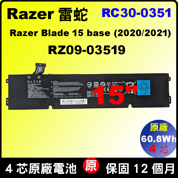 Razer 雷蛇 RC30-0351 原廠電池 BLADE15 RZ09-03519E11 RZ09-0351 Y2020 Y2021