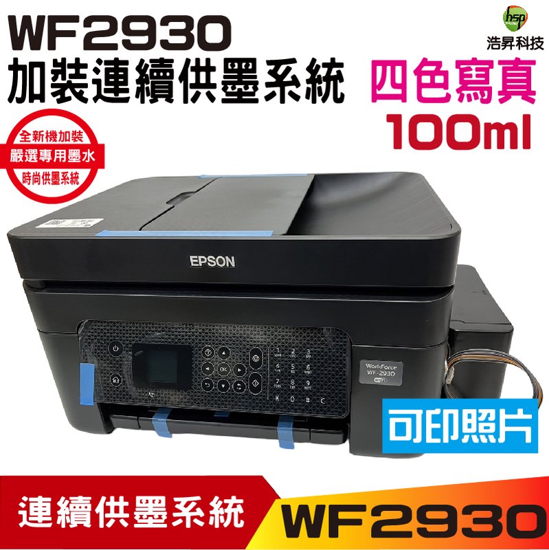 EPSON WF2930 四合一Wi-Fi傳真複合機 加裝連續供墨系統 100ml 寫真墨水