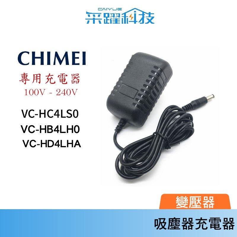奇美吸塵器 充電器 變壓器 專用 VC-HB4LH0 / VC-HC4LS0 / VC-HD4LHA多款全球電壓