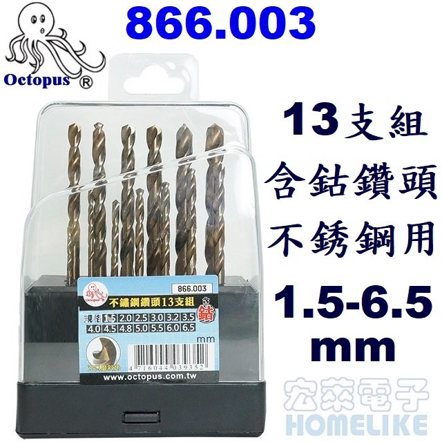 【宏萊電子】Octopus 866.003 13支含鈷不銹鋼用鑽頭組 1.5-6.5mm 鑽尾
