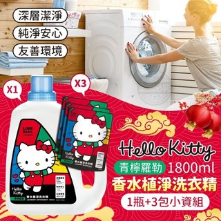 正版授權～ Hello Kitty青檸羅勒香水植淨洗衣精1+3 超值小資組!!（請單獨下單）