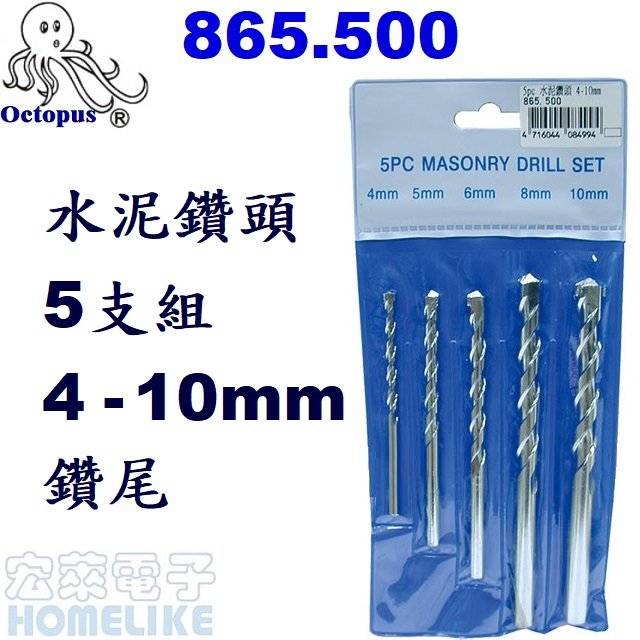 【宏萊電子】Octopus 865.500 5支水泥鑽頭組4-10mm 鑽尾