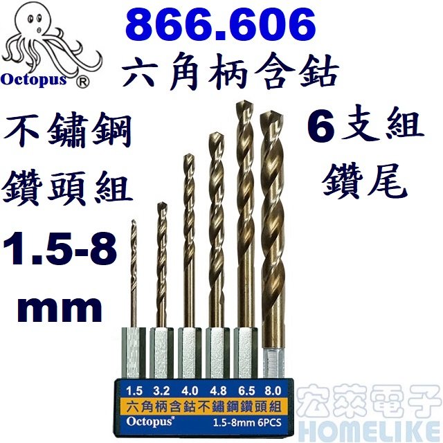 【宏萊電子】Octopus 866.606 六角柄含鈷不鏽鋼鑽頭組1.5-8mm 6支組 鑽尾