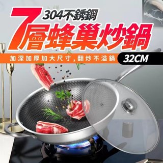 SHANGSI-熱銷德國 304不銹鋼七層蜂巢炒鍋(32CM)【單組】