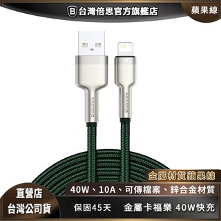 【Baseus 倍思】蘋果金屬卡福樂 iPhone充電線 / Lightning / 傳輸線 / 數據線 18W-200cm