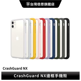 【犀牛盾】iPhone13系列 CrashGuard NX邊框 不含背板(578元)