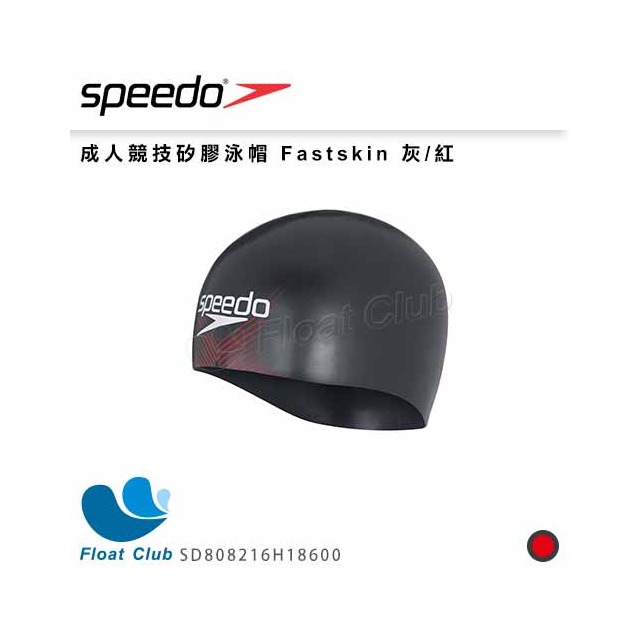 【SPEEDO】成人競技矽膠泳帽 Fastskin 灰/紅 SD808216H186