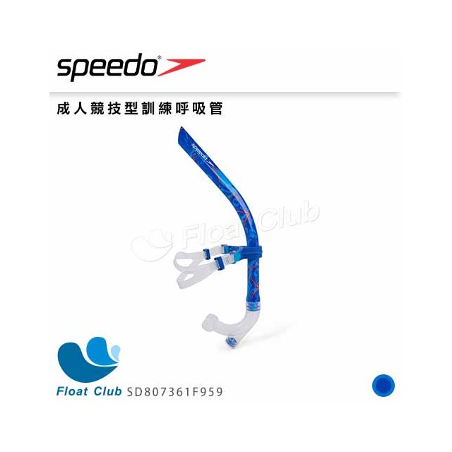 【SPEEDO】成人競技型訓練呼吸管 SD807361F959