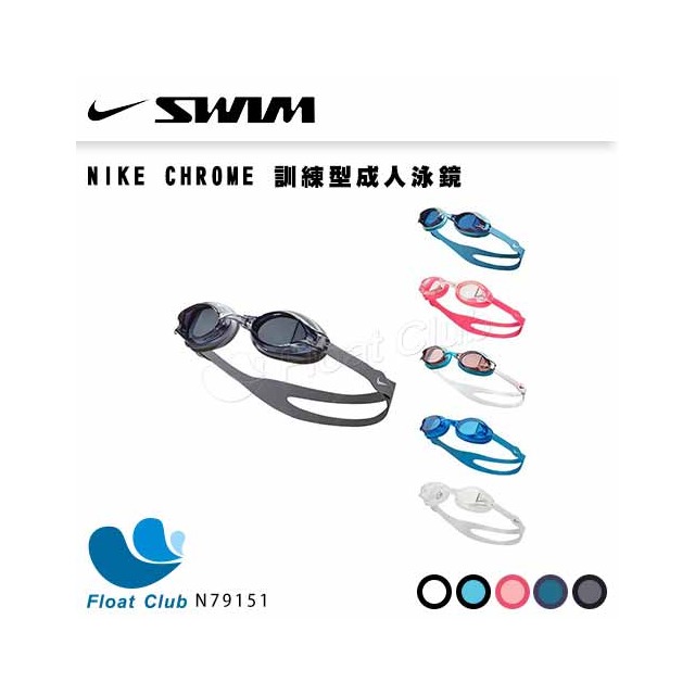 【NIKE】CHROME 訓練型成人泳鏡 平光 防紫外線 N79151 原價380元