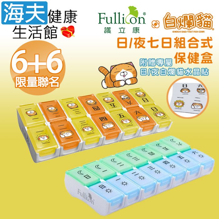 【海夫健康生活館】Fullicon 護立康 白爛貓限量聯名 日/夜七日組合式保健盒(6+6組)