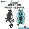 【五匹MWUPP】Osopro減震系列 專業摩托車架-甲殼(彩甲版)-U扣