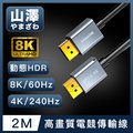 山澤 DisplayPort 1.4公對公8K60Hz/4K240Hz高畫質電競傳輸線 2M