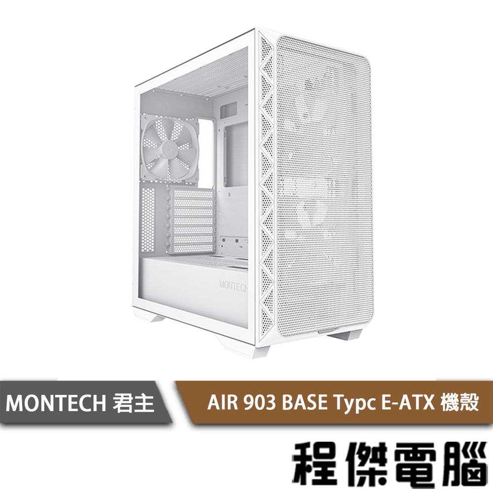 【MONTECH 君主】AIR 903 BASE Typc E-ATX 機殼 白 實體店家『高雄程傑電腦』