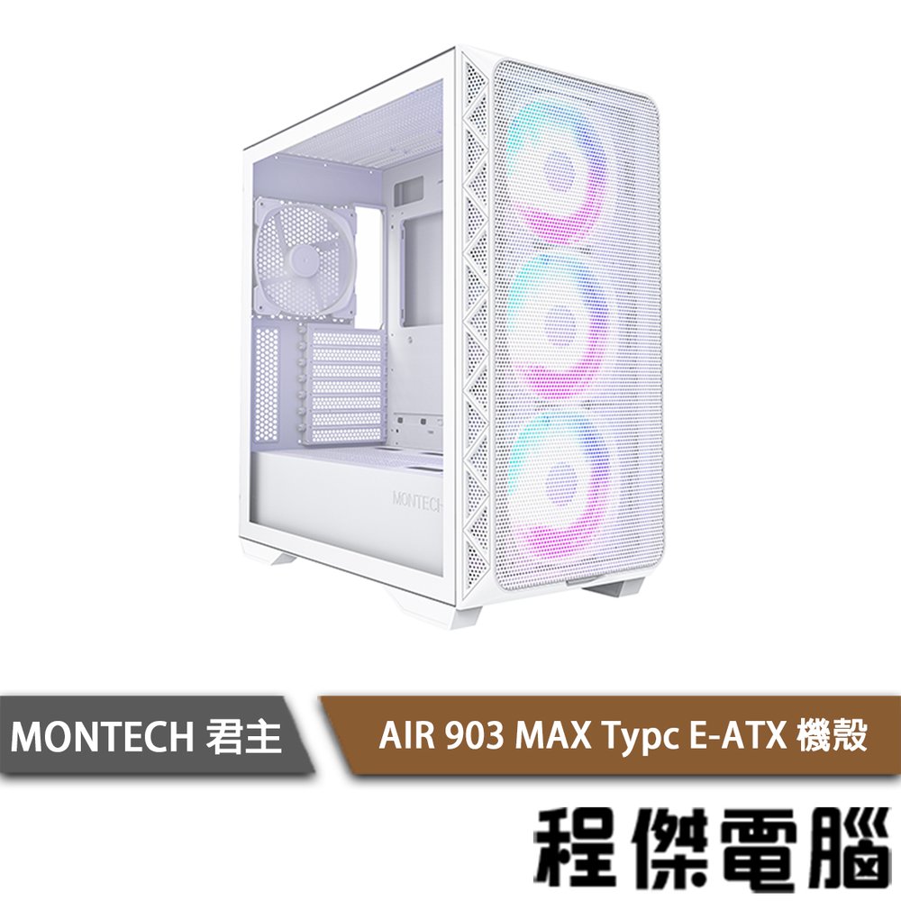 【MONTECH 君主】AIR 903 MAX Typc E-ATX 機殼 白 實體店家『高雄程傑電腦』